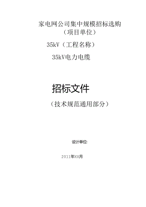 35kV电力电缆通用技术规范.docx
