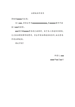 法侓援助申请书.docx
