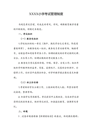 小学考试管理制度.docx