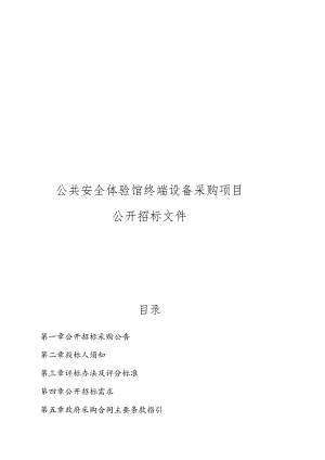 科技职业学院公共安全体验馆终端设备采购项目招标文件.docx