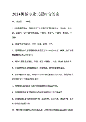 2024机械专业试题库含答案全套.docx