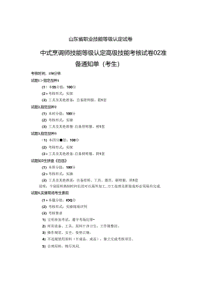 2024年山东省职业技能等级认定试卷 真题 中式烹调师 高级技能考核试卷（考生）02.docx