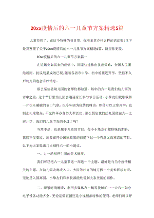 20xx疫情后的六一儿童节方案精选5篇.docx