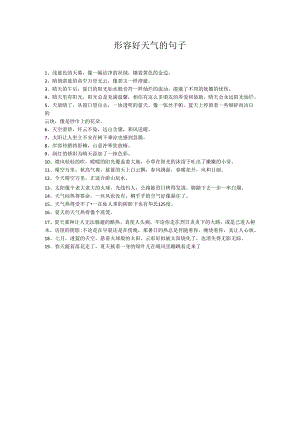 形容好天气的句子.docx