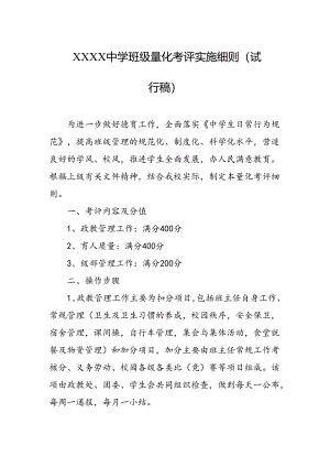 中学学校班级量化考评实施细则（试行稿）.docx