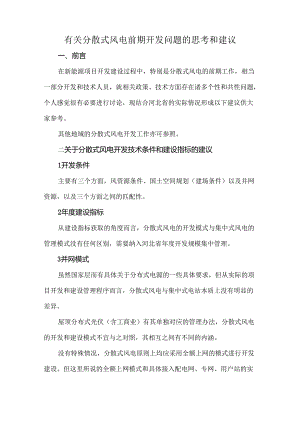 有关分散式风电前期开发问题的思考和建议.docx