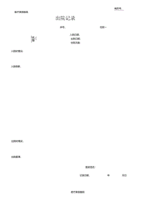 医疗机构医院病患出院记录.docx
