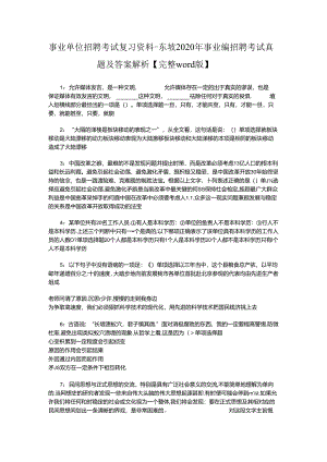 事业单位招聘考试复习资料-东坡2020年事业编招聘考试真题及答案解析【完整word版】.docx