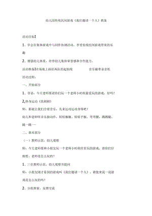 幼儿园传统民间游戏《我们邀请一个人》教案.docx