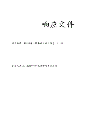 大厦保洁服务项目投标文件.docx