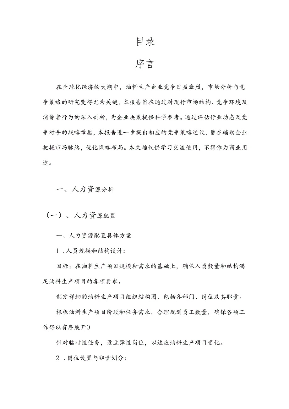 油料生产产业分析报告.docx_第2页