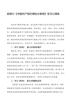 2024版中国共产党纪律处分条例心得体会精选范文二十二篇.docx