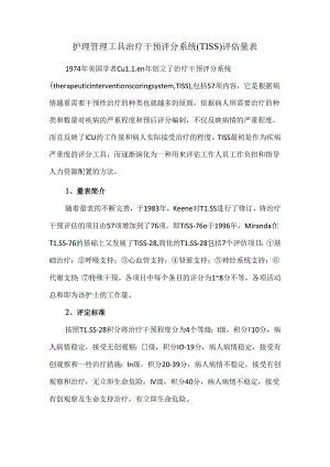 护理管理工具治疗干预评分系统（TISS）评估量表.docx