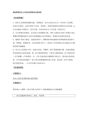 医院管理发生火灾的应急预案及处理流程.docx