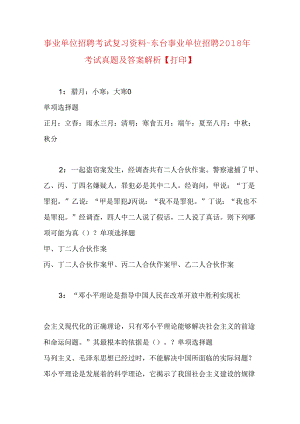 事业单位招聘考试复习资料-东台事业单位招聘2018年考试真题及答案解析【打印】_1.docx