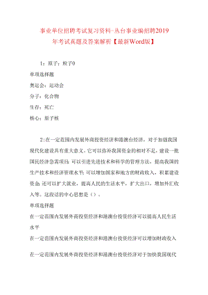 事业单位招聘考试复习资料-丛台事业编招聘2019年考试真题及答案解析【最新word版】.docx