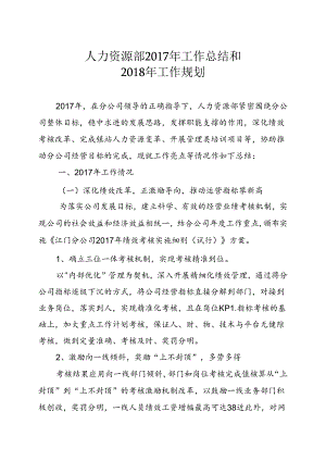 人力资源部2017年工作总结和2018工作规划(20171128）.docx