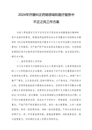 2024年医院开展纠正药销领域和医疗服务中不正之风工作实施方案（合计7份）.docx