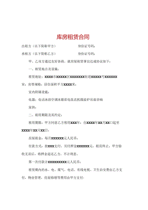 库房租赁合同.docx