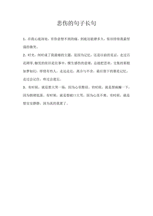 悲伤的句子长句.docx