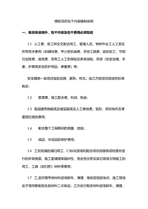 模板项目包干内容编制说明全套.docx