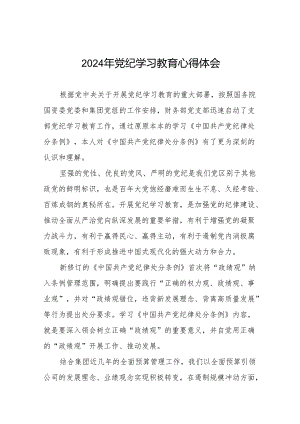 国有企业关于2024年党纪学习教育的心得体会17篇.docx