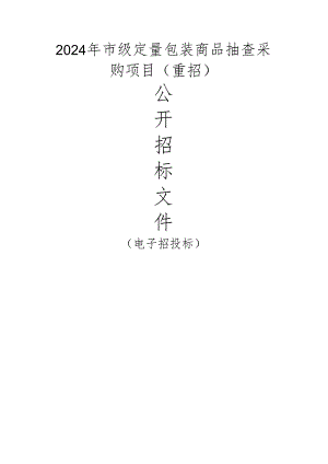 定量包装商品抽查采购项目（重招）招标文件.docx