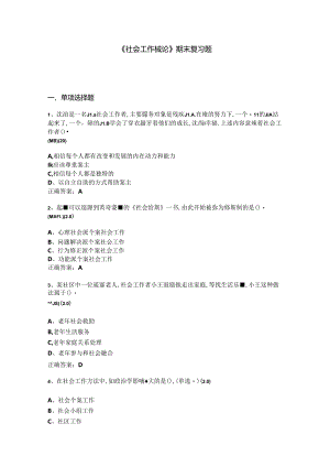 山开1409《社会工作概论》复习题.docx