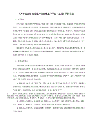 XX智慧应急-安全生产信息化工作平台(三期)采购需求.docx