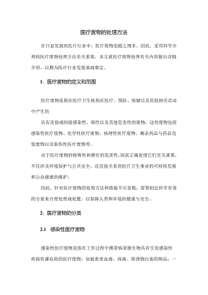 医疗废物的处理方法.docx