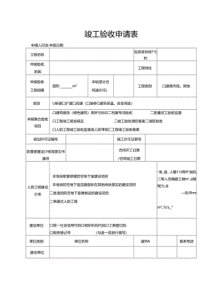 竣工验收申请表.docx