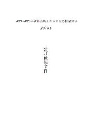施工图审查服务框架协议采购项目招标文件.docx