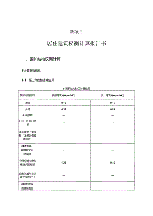 权衡计算报告书_建筑1_居建.docx