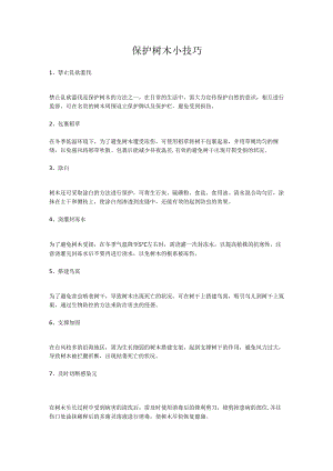 保护树木小技巧.docx
