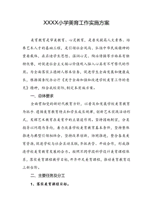 小学美育工作实施方案.docx