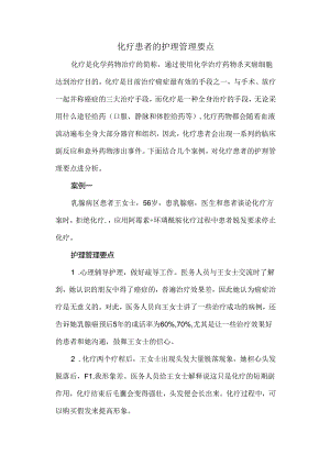 化疗患者的护理管理要点.docx