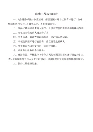 临床二线医师职责.docx