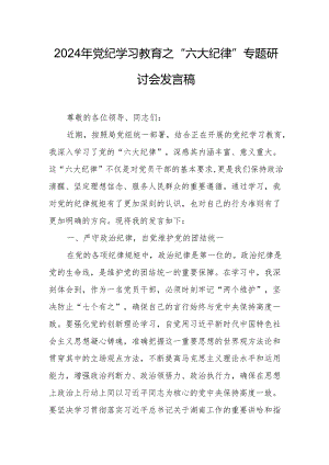 2024年学习党纪教育之“六大纪律”专题研讨讲话稿 汇编7份.docx