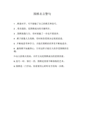 围棋 名言警句.docx