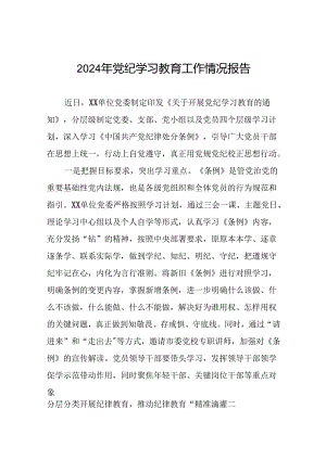 2024年党纪学习教育阶段性工作总结范文合集24篇.docx