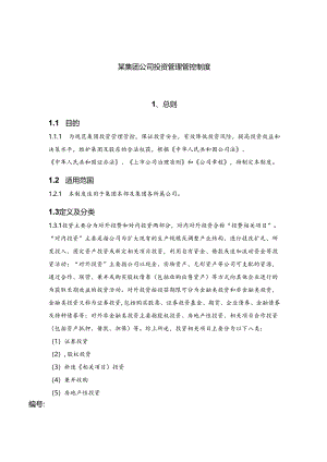 某集团公司投资管理制度汇编.docx