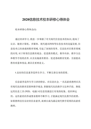 2020信息技术校本研修心得体会.docx