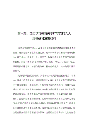 党纪学习教育关于严守党的六大纪律研讨发言材料19篇.docx
