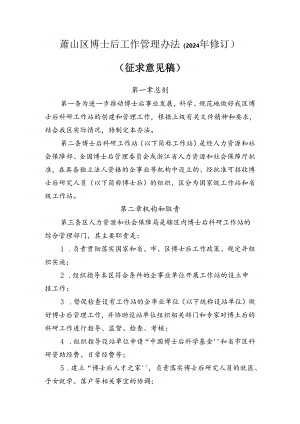 萧山区博士后工作管理办法（2024年修订）.docx