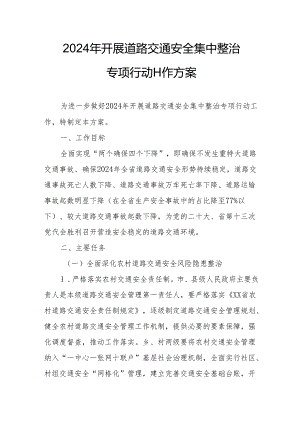 2024区县开展《道路交通安全集中整治》专项行动工作方案 汇编7份.docx