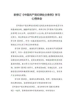 2024新版中国共产党纪律处分条例心得体会二十二篇.docx