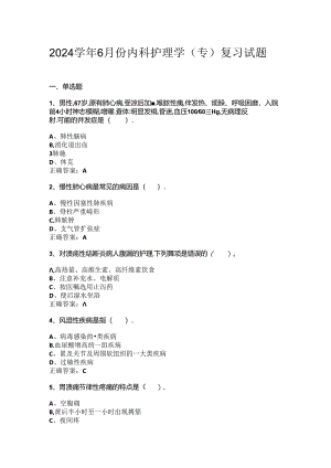 山开内科护理学复习题.docx