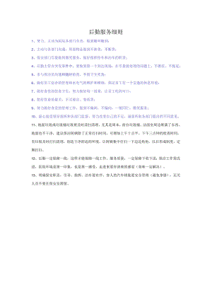 医院后勤服务细则标准.docx