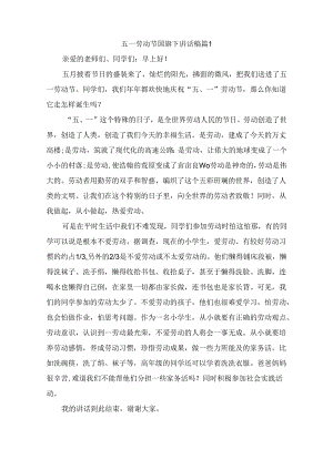 五一劳动节国旗下讲话稿（精选7篇）.docx