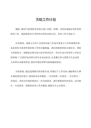 灭蚊工作计划.docx
